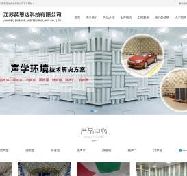 消声室|混响室|听音室|隔声罩|静音箱|隔声门|消声器-江苏英思达科技有限公司