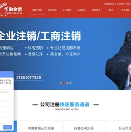 北京公司注册-代理记账-北京华融金信会计服务有限公司