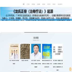 正骨培训:龙氏正骨、罗氏中医正骨、脏腑点穴、定向正骨、三通生命源复兴法、医疗器械销售、桂枝艾灸销售