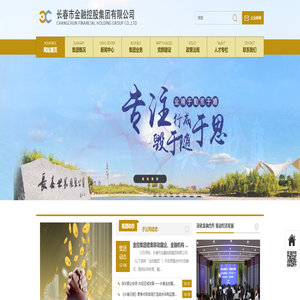 -长春市金融控股集团有限公司