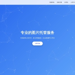 聚合图床 - 专业的图片托管服务