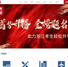 浙考联盟