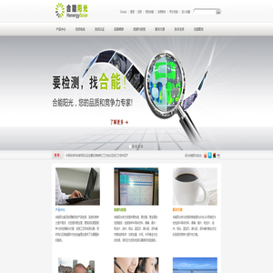 合能阳光（中国）新能源技术有限公司-合能阳光，您的品质和竞争力专家