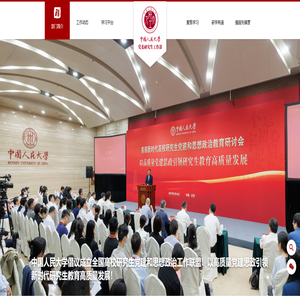 中国人民大学党委研究生工作部