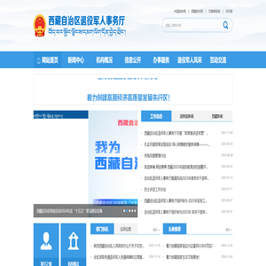 西藏自治区退役军人事务厅