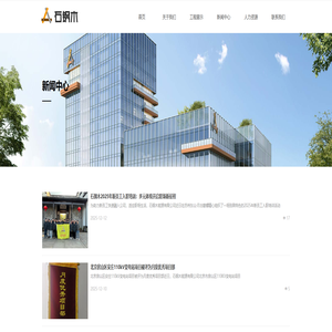 石钢木建设有限公司-新闻中心