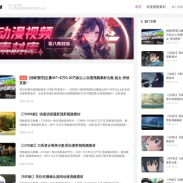 动漫视频素材网站免费_动漫剪辑视频素材库大全-零八素材网