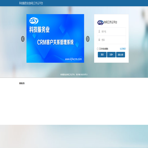 科技服务业(协同)工作云平台