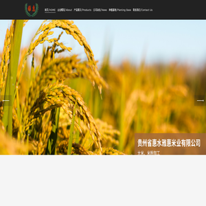 贵州省惠水雅惠米业有限公司