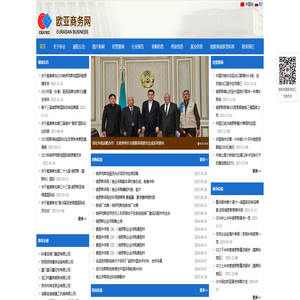 欧亚商务网-独联体国家商务工作委员会