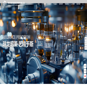 四川瑞莱斯精密有限公司-以精密机械制造为核心