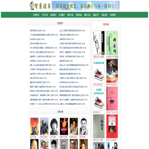 智慧读书-免费解读好书_txt电子书免费下载,全本电子书下载,畅销书,书单推荐