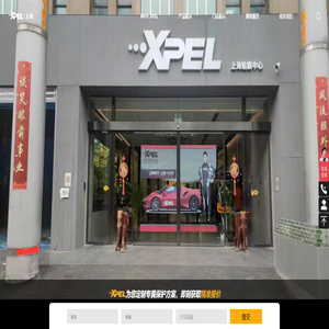 上海XPEL贴膜中心：专营汽车隐形车衣、车窗玻璃隔热膜、家居建筑膜、手表保护膜
