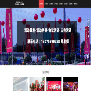 济南活动会议策划公司-济南活动年会搭建公司-济南活动晚会执行公司-济南庆典活动演出公司