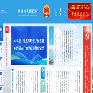 通辽市人民政府门户网站