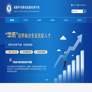 成都华禾职业技能培训学校