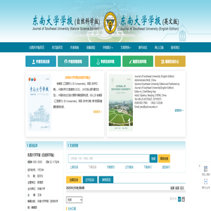 东南大学学报（自然科学版）