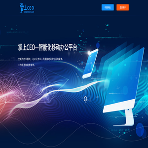 掌上CEO