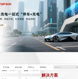 科拓股份_停车场收费管理系统_车牌识别系统_停车场道闸