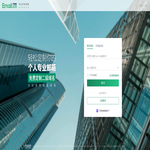 免费申请email邮箱-Email完美邮箱-专业定制邮箱www.email.cn