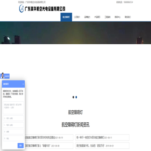 航空障碍灯多少钱哪家好_民用建筑航空障碍灯品牌-广东英华航空光电设备有限公司