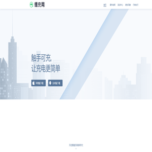 德充网-智能充电网络平台运营，新能源电动汽车租赁，APP充电桩