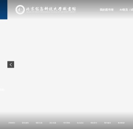 北京信息科技大学图书馆