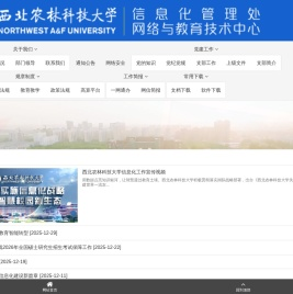 信息化管理处（网络与教育技术中心）- 西北农林科技大学