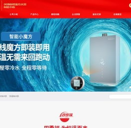四季福燃气具有限公司|四季福恒温热水器|四季福热水器