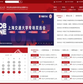 上海交通大学-学生就业服务和职业发展中心