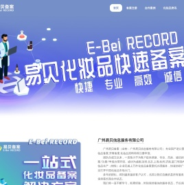 化妆品备案-进口化妆品备案-牙膏备案-化妆品注册申报-广州易贝信息服务有限公司