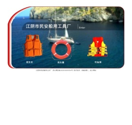 江阴市民安船用工具厂-救生衣，救生圈,钓鱼服