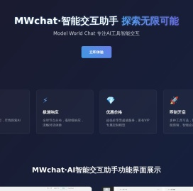 MWchat智能交互助手·AI智能助手 - 一站式全能AI工具