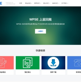 WPSE 2026世界包装（上海）博览会