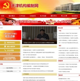 天津机构编制网