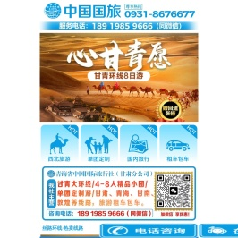 兰州旅行社-甘肃旅行社-青海旅行社-甘青大环线-中国国际旅行社