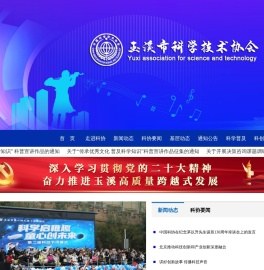 玉溪市科学技术协会