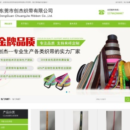 东莞市创杰织带有限公司|布套 反光布套|织带|绳子|胶骨|PE板|PP板