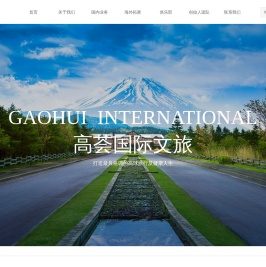 高荟国际旅行社（北京）有限公司-首页