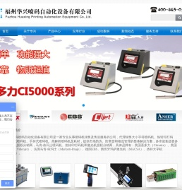 福州华兴喷码自动化设备有限公司