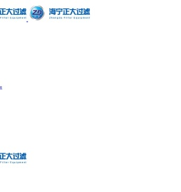 精密过滤器_袋式过滤器_膜过滤器_	过滤设备_活性炭过滤器_海宁市正大过滤设备有限公司