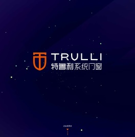 特鲁利系统门窗-高端铝合金门窗-十大门窗品牌