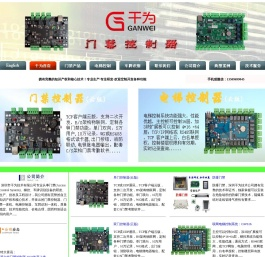 门禁控制器 门禁机 电梯控制器--深圳干为首页