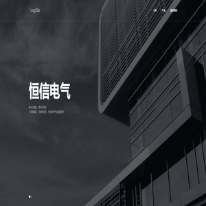 恒信电气