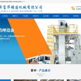 通过式清理_履带式抛丸清理机_吊钩式抛丸清理机--大丰市富华铸造机械有限公司