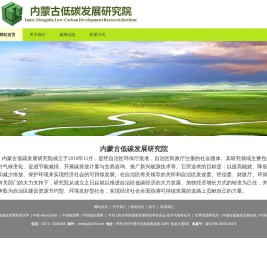 内蒙古低碳发展研究院