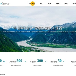 晟景文旅官网-文化旅游景区规划设计公司-产旅融合发展综合服务商