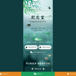 纪念宝 - 21世纪新时代的网上祭拜平台