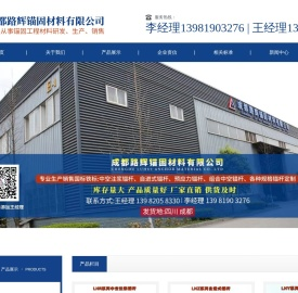 成都路辉锚固材料有限公司