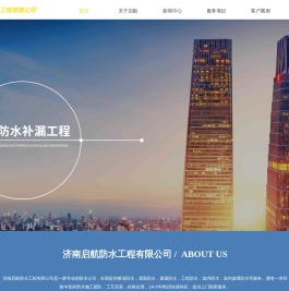 济南启航防水工程有限公司